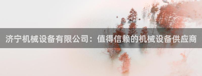 九游会 ag