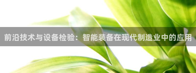 九游会网站网：前沿技