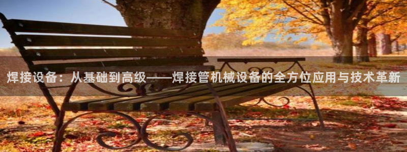 j9官网平台：焊接设