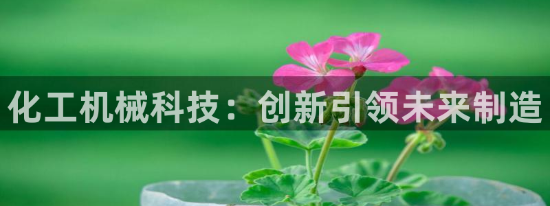 九游会真人第一品牌游戏合营