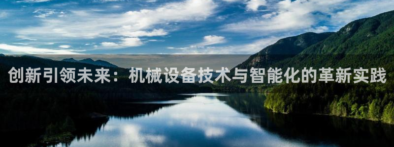 j9九游会直营：创新