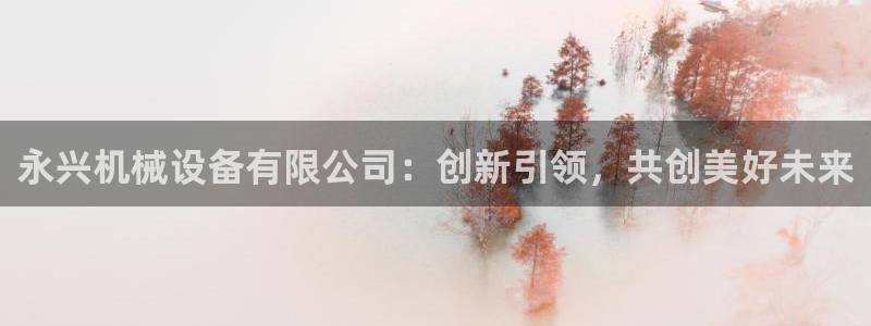 j9p下载：永兴机械