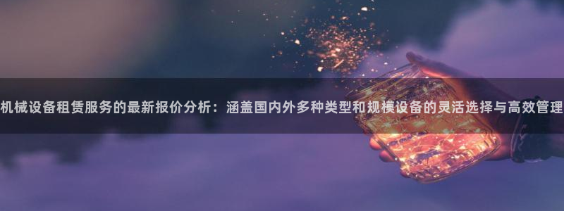 九游会官网在线：机械