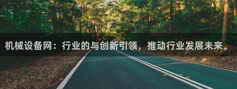 九游会首页官网：机械