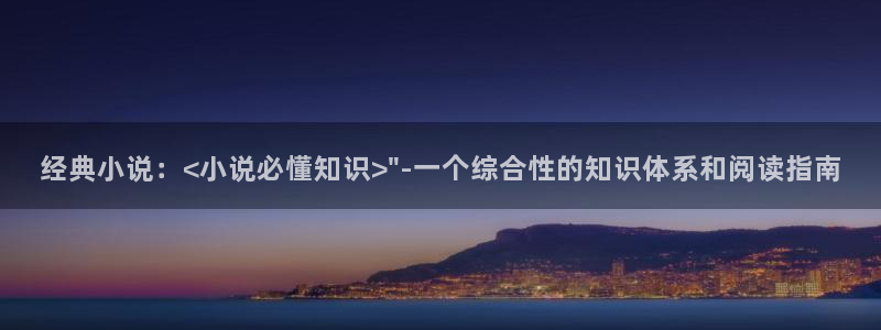 笔趣书阅：经典小说：<小说必懂知识>\